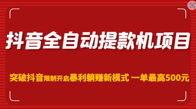 抖音全自动提款机项目，突破抖音限制开启暴利躺赚新模式一单最高500元-时光论坛