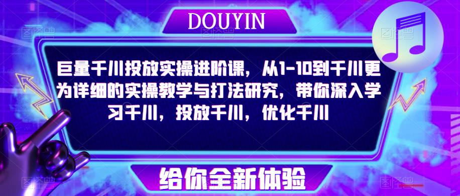 巨量千川投放实操进阶课，从1-10到千川更为详细的实操教学与打法研究，带你深入学习千川，投放千川，优化千川-时光论坛