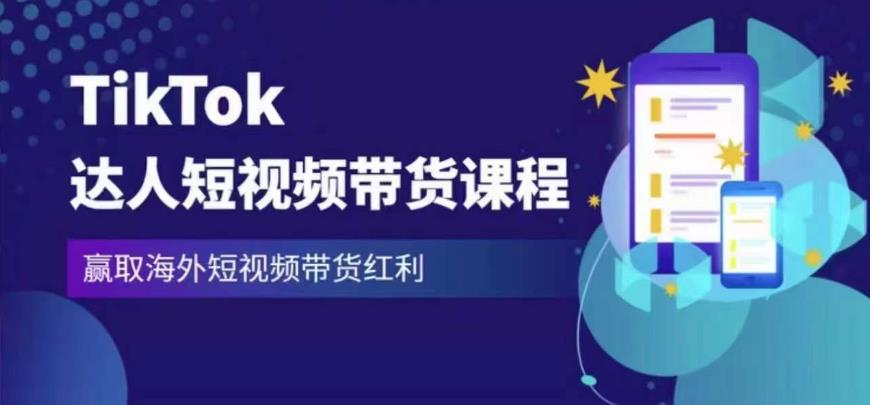 2023最新TikTok达人短视频带货课程，赢取海外短视频带货红利-时光论坛