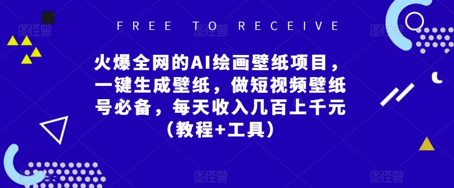 火爆全网的AI绘画壁纸项目，一键生成壁纸，做短视频壁纸号必备，每天收入几百上千元（教程+工具）-时光论坛