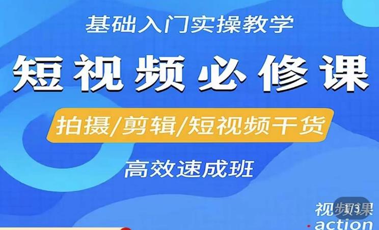 李逍遥·短视频零基础起号，​拍摄/剪辑/短视频干货高效速成班-时光论坛