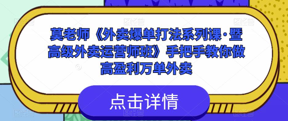 莫老师《外卖爆单打法系列课·暨高级外卖运营师班》手把手教你做高盈利万单外卖-时光论坛