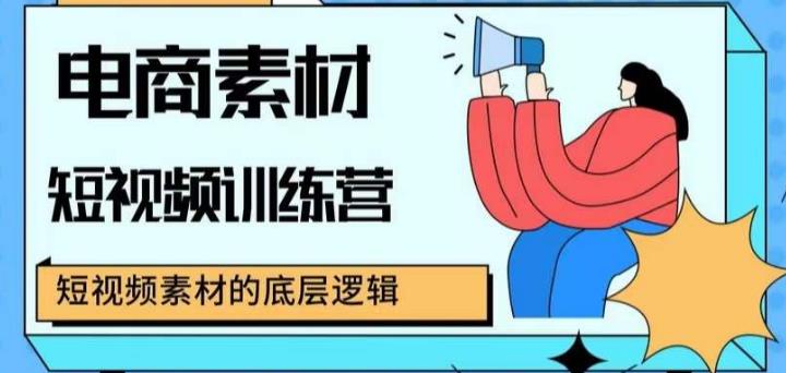 电商素材短视频训练营，短视频电商素材的底层逻辑-时光论坛