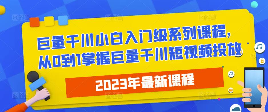 2023最新巨量千川小白入门级系列课程，从0到1掌握巨量千川短视频投放-时光论坛