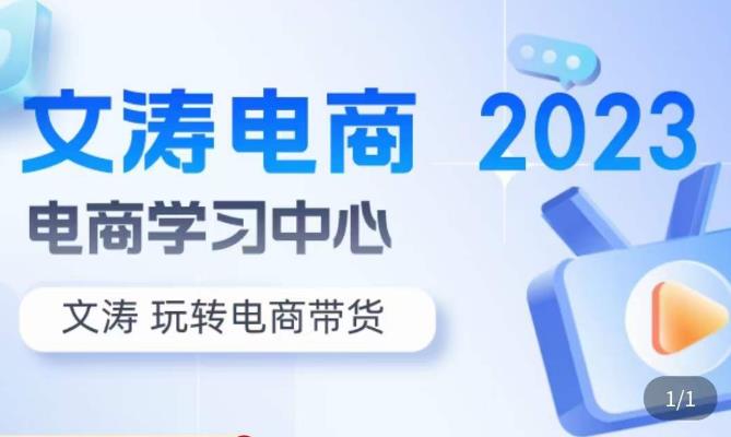 文涛电商·7天零基础自然流起号，​快速掌握店铺运营的核心玩法，突破自然展现量，玩转直播带货-时光论坛