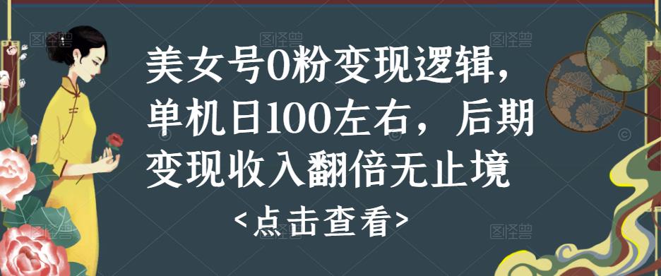 美女号0粉变现逻辑，单机日100左右，后期变现收入翻倍无止境-时光论坛