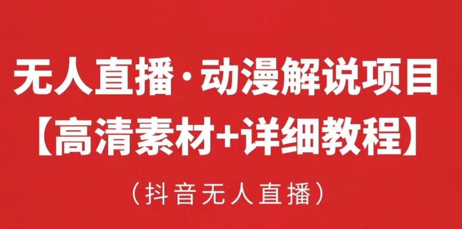 抖音无人直播·动漫解说项目，吸金挂机躺赚可落地实操【工具+素材+教程】-时光论坛