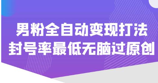 价值1980的男粉全自动变现打法，封号率最低无脑过原创-时光论坛
