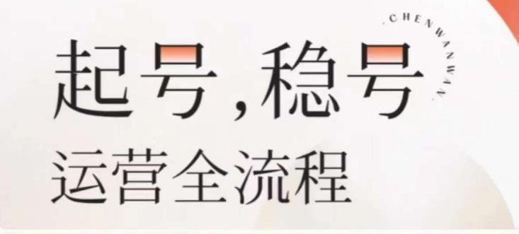 婉婉-起号稳号运营全流程，解决从小白到进阶所有运营知识，帮助解决账号所有运营难题-时光论坛