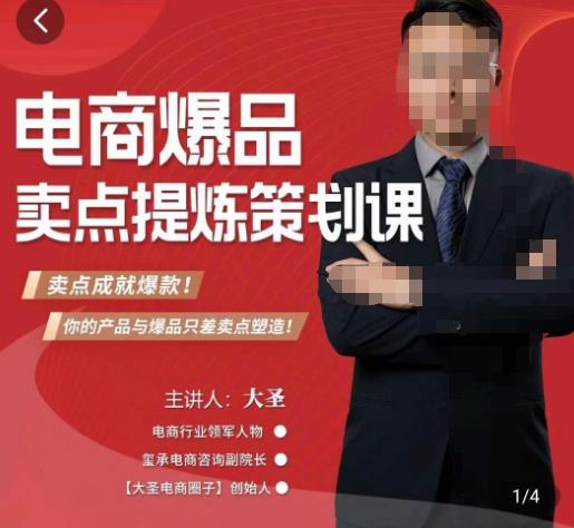 大圣·电商标品爆款卖点策划课，标品卖点成就爆款，可落地卖点提炼课-时光论坛