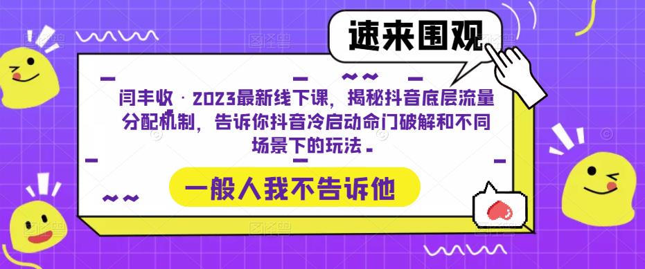 闫丰收·2023最新线下课，揭秘抖音底层流量分配机制，告诉你抖音冷启动命门破解和不同场景下的玩法-时光论坛