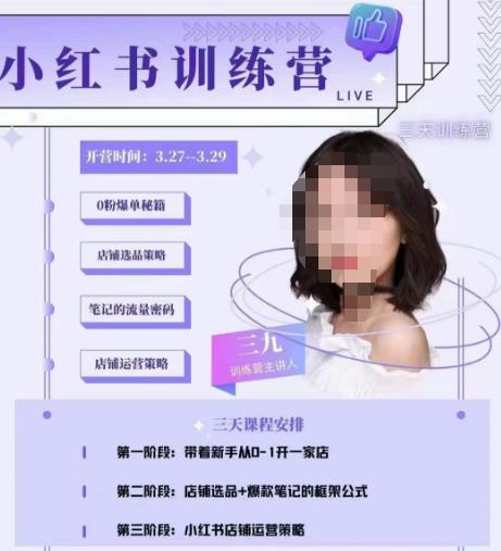 三九-小红书0粉店铺爆单训练营，带你从0-1开店铺，选品，做爆款-时光论坛