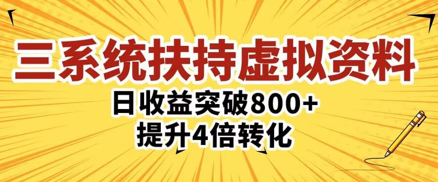 三大系统扶持的虚拟资料项目，单日突破800+收益提升4倍转化-时光论坛