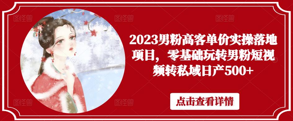 2023男粉高客单价实操落地项目，零基础玩转男粉短视频转私域日产500+-时光论坛
