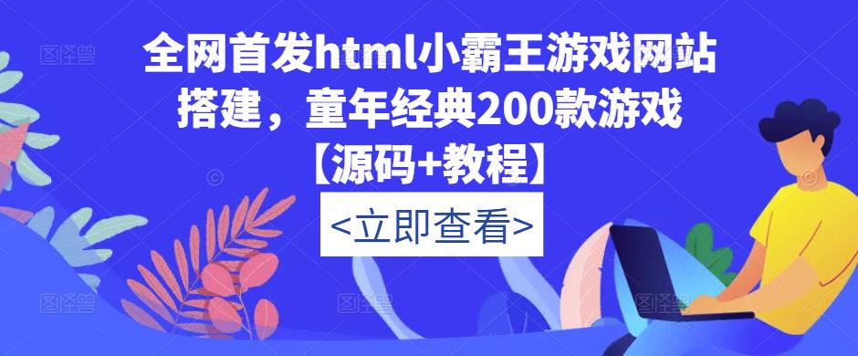 全网首发html小霸王游戏网站搭建，童年经典200款游戏【源码+教程】-时光论坛