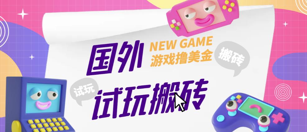外面收费688的国外GamesRepay游戏试玩搬砖项目，手动玩游戏，一个月收入八九千【详细玩法教程】-时光论坛