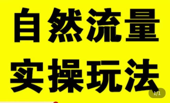 拼多多自然流量天花板，拼多多自然流的实操玩法，自然流量是怎么来的，如何开车带来自然流等知识-时光论坛