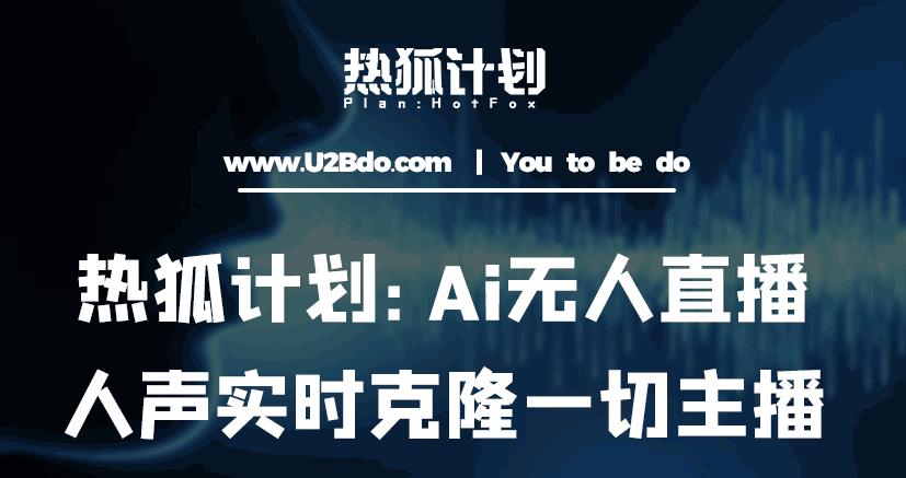 热狐计划：Ai无人直播实时克隆一切主播·无人直播新时代（包含所有使用到的软件）-时光论坛