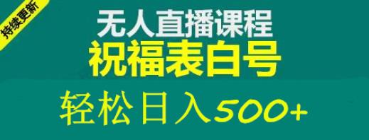 外面收费998最新抖音祝福号无人直播项目单号日入500+【详细教程+素材】-时光论坛