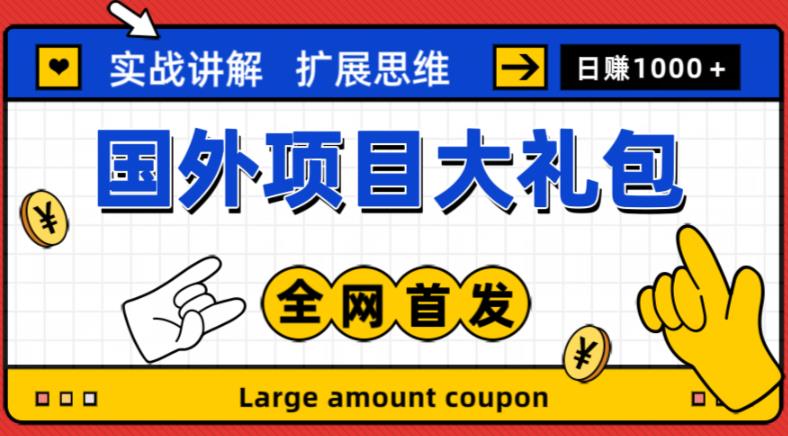 最新国外项目大礼包，包涵十几种国外撸美金项目，新手和小白们闭眼冲就可以了【项目实战教程＋项目网址】-时光论坛