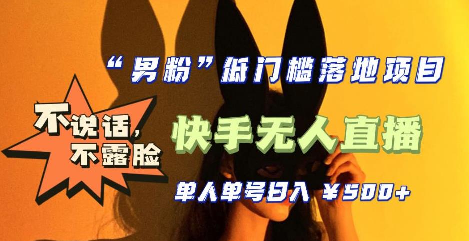 【全新升级】零基础单人单号单晚500+，不说话，不露脸，4月最新超皮实快手无人直播-时光论坛
