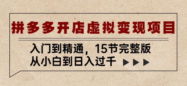 拼多多开店虚拟变现项目：入门到精通，从小白到日入过千（15节完整版）-时光论坛