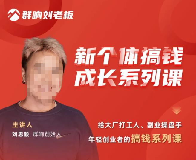 群响·新个体‬搞钱成长列系‬课，带领厂大‬打工人、副操业‬盘手、年轻创业者们解拆‬赚钱项目-时光论坛