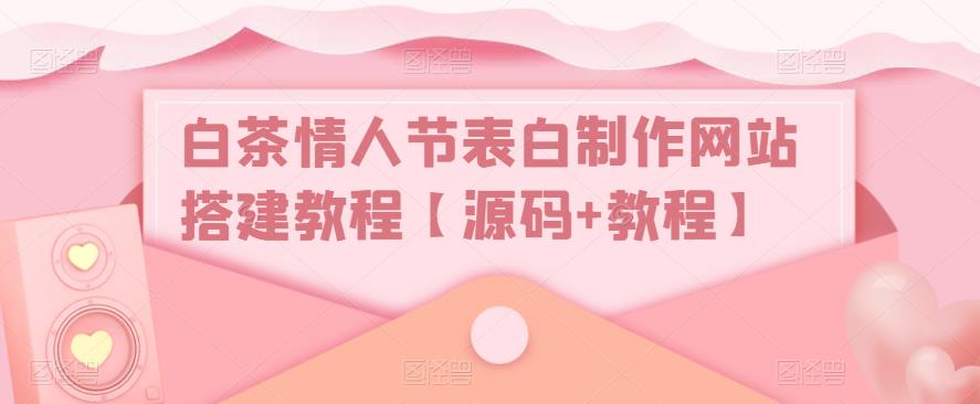 白茶情人节表白制作网站搭建教程【源码+教程】-时光论坛