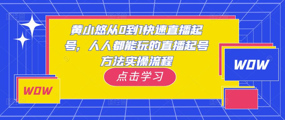 黄小悠从0到1快速直播起号，人人都能玩的直播起号方法实操流程-时光论坛