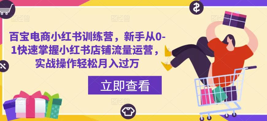 百宝电商小红书训练营，新手从0-1快速掌握小红书店铺流量运营，实战操作轻松月入过万-时光论坛