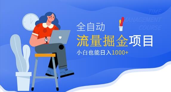 价值1980的流量掘金项目，小白也能轻松日入1000+-时光论坛