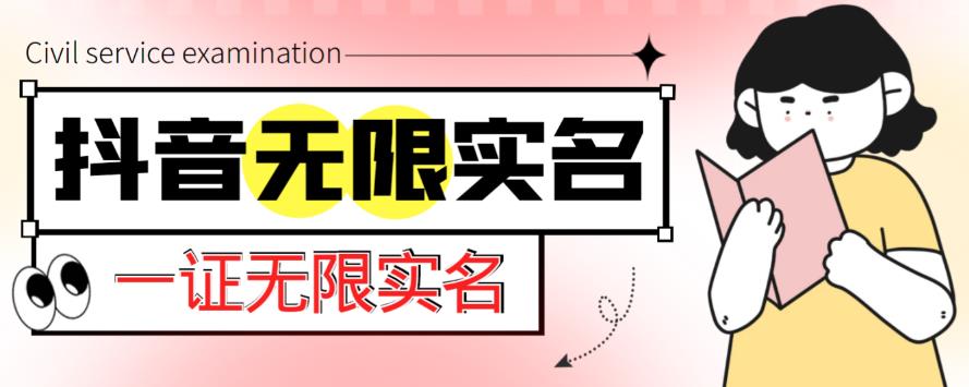 外面收费1200的最新抖音一证无限实名技术，无视限制封禁【详细玩法视频教程】-时光论坛