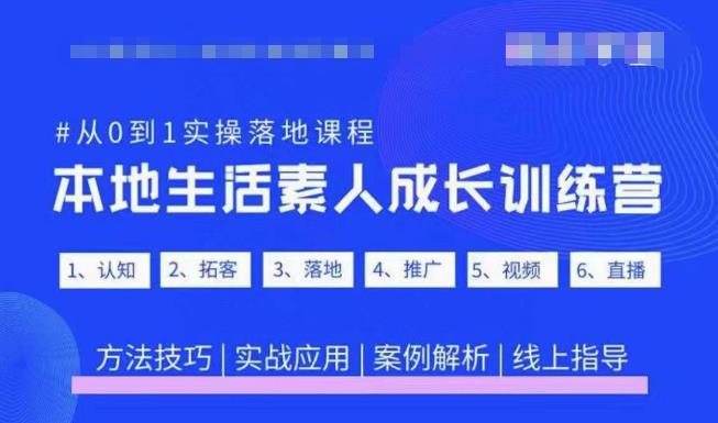 抖音本地生活素人成长训练营，从0到1实操落地课程，方法技巧|实战应用|案例解析-时光论坛