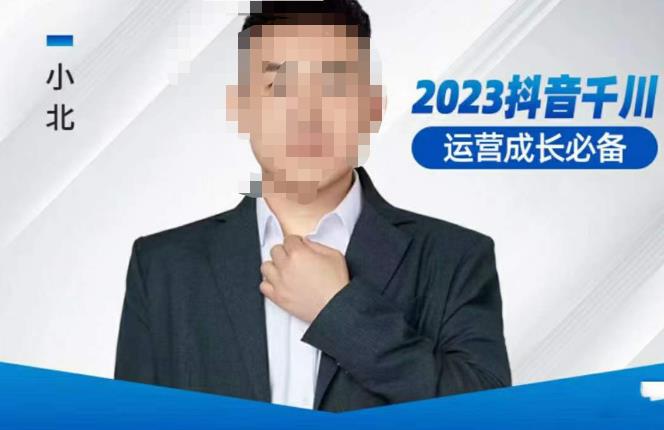 小北·抖音千川运营必备，起号搭建计划，增长期搭建计划，2023千川实操课！-时光论坛