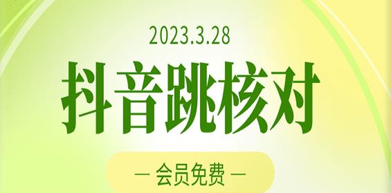 2023年3月28日抖音跳核对，外面收费1000元的技术，会员自测，黑科技随时可能和谐-时光论坛