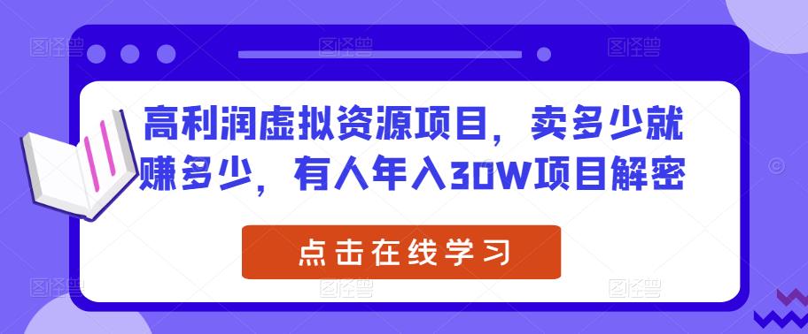 高利润虚拟资源项目，卖多少就赚多少，有人年入30W项目解密-时光论坛