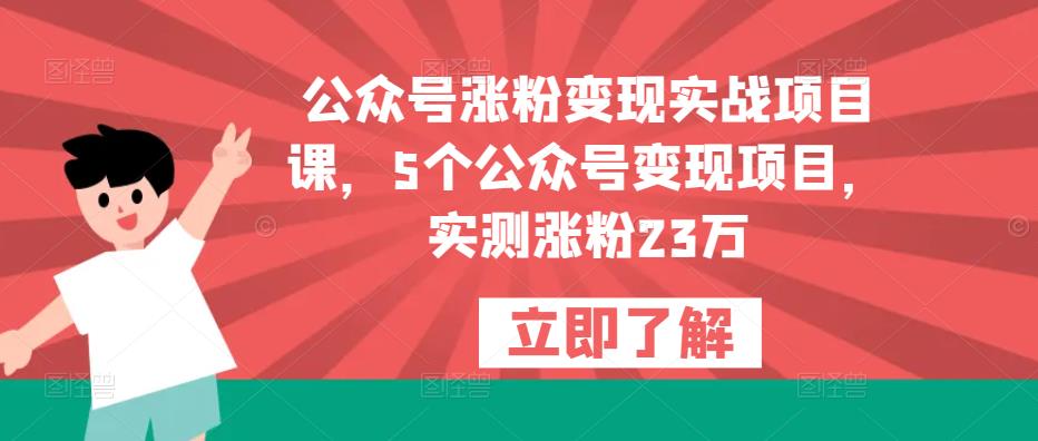 公众号涨粉变现实战项目课，5个公众号变现项目，实测涨粉23万-时光论坛