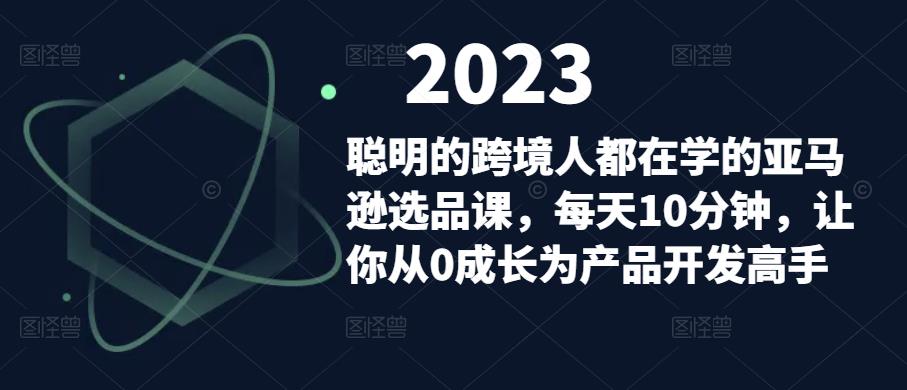 聪明的跨境人都在学的亚马逊选品课，每天10分钟，让你从0成长为产品开发高手-时光论坛