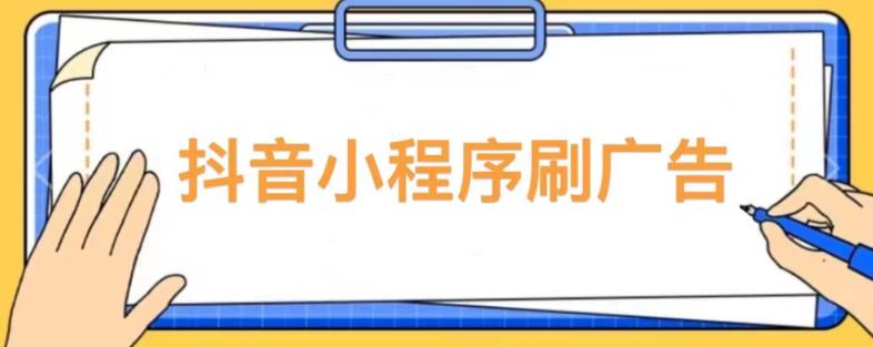 【低保项目】抖音小程序刷广告变现玩法，需要自己动手去刷，多劳多得【详细教程】-时光论坛