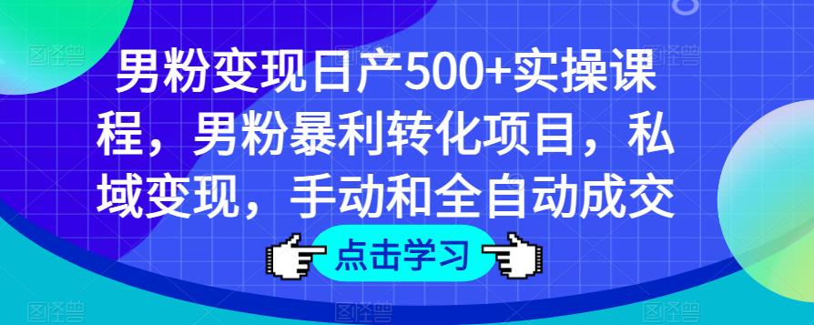 男粉变现日产500+实操课程，男粉暴利转化项目，私域变现，手动和全自动成交-时光论坛