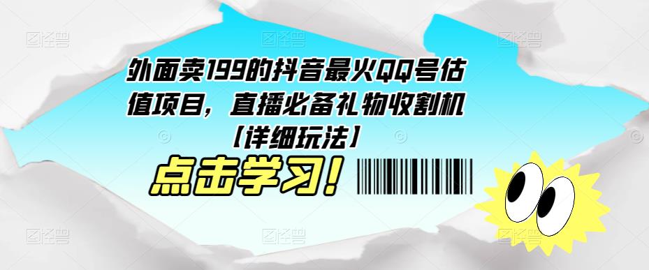 外面卖199的抖音最火QQ号估值项目，直播必备礼物收割机【详细玩法】-时光论坛