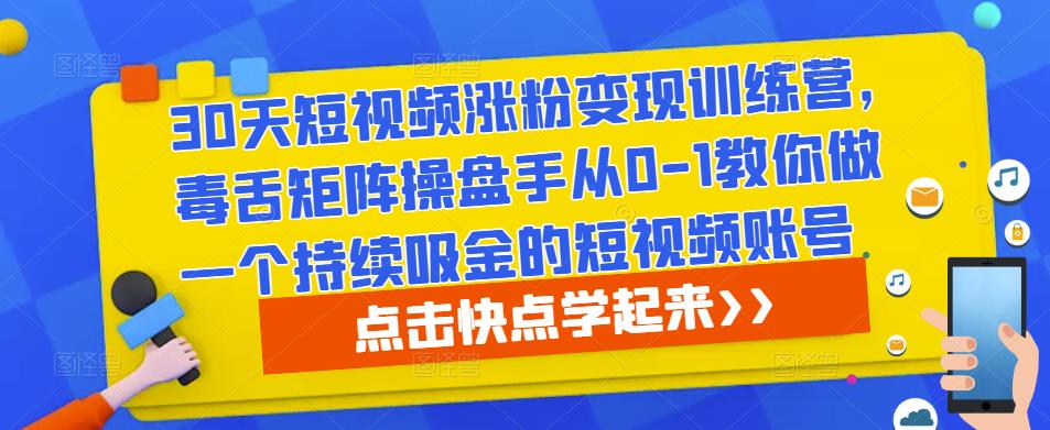 30天短视频涨粉变现训练营，毒舌矩阵操盘手从0-1教你做一个持续吸金的短视频账号-时光论坛