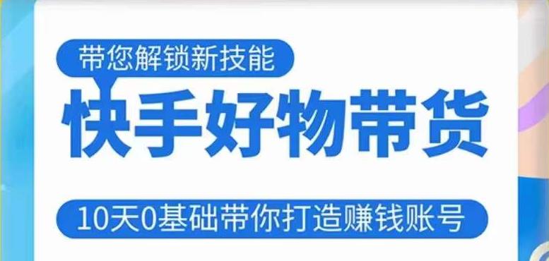 快手好物带货课程，10天0基础带你打造赚钱的快手账号，不需要粉丝，不直播，不投资，不囤货，不售后-时光论坛