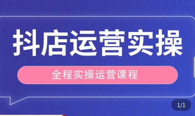 抖店运营全程实操教学课，实体店老板想转型直播带货，想从事直播带货运营，中控，主播行业的小白-时光论坛