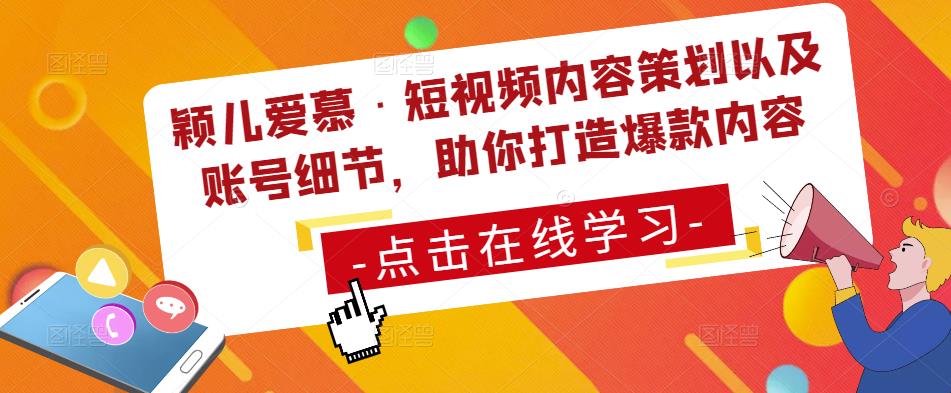 颖儿爱慕·短视频内容策划以及账号细节，助你打造爆款内容-时光论坛