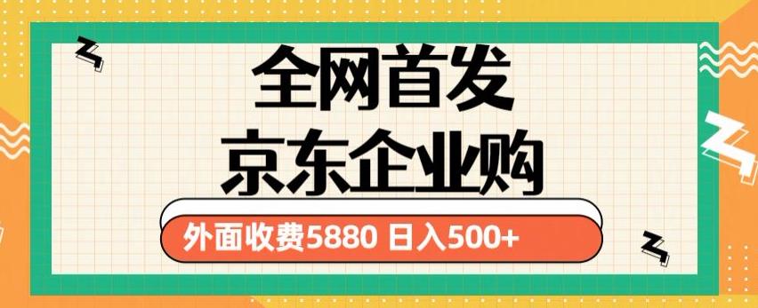 3月最新京东企业购教程，小白可做单人日利润500+撸货项目（仅揭秘）-时光论坛