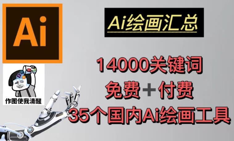 AI绘画汇总14000关键词+35个国内AI绘画工具（兔费+付费）头像壁纸不用愁-时光论坛