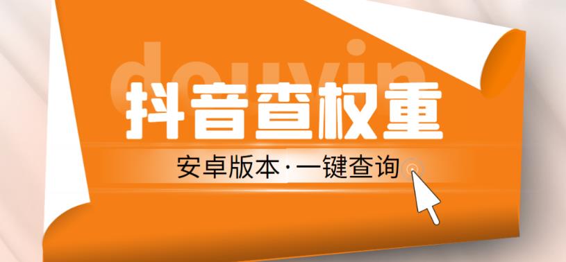 外面收费288的安卓版抖音权重查询工具，直播必备礼物收割机【软件+详细教程】-时光论坛