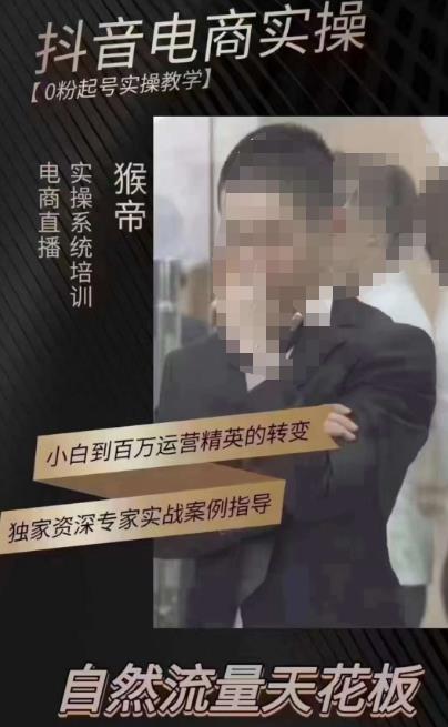 猴帝3月线上课抖音电商实操，0粉起号实操教学，自然流量天花板-时光论坛