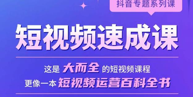 短视频速成课，大而全的短视频实操课，拒绝空洞理论，短视频运营百科全书-时光论坛